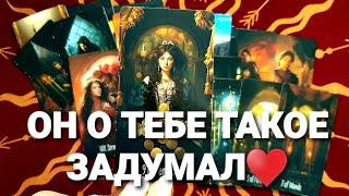 ШОККАК ОН ВИДИТ С ТОБОЙ ОТНОШЕНИЯ СЕЙЧАС Таро Расклад #таро #гадание #тренды #tarot #таролог