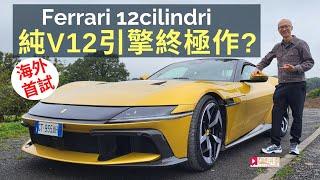 海外試車│Ferrari 12Cilindri盧森堡優先首試，法拉利純V12引擎終極作？