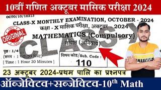 Class 10th math October monthly exam 2024 question paper | 10th math October monthly exam questions