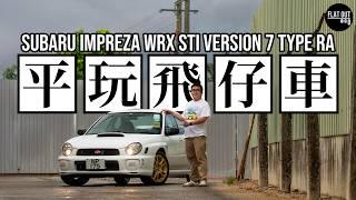 平玩掃把佬STI！Subaru Impreza WRX STI Type RA (GDB)四驅街霸夠快夠惡夠MK！維修保養要竅門！| Flat Out Review #FlatOut #地板油