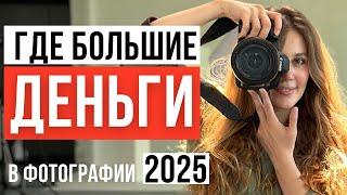 Как заработать фотографу 2025 | Самые высокооплачиваемые направления фотографии | Как выбрать нишу