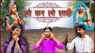 लो कर लो रिश्ता ॥कॉमेडी video ॥ RISTA comedy ॥#akrajput #gouravbahubali || XYZ9990