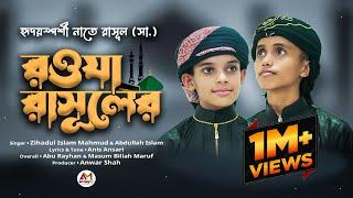 মন কাড়া নাতে রাসুল | Rasuler Rowja | রাসুলের রওজা মোবারক | Al Mahmud TV | New Islamic Song 2022