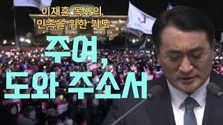 탄핵 가결 이후 이재훈 목사(온누리교회)의 나라와 민족을 위한 기도