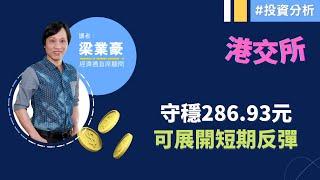 2024-11-21【港股市前分析 (節目精華)】梁業豪：港交所 (0388) 296.80元分好淡｜#投資 #港股 #技術分析