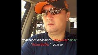 Дооронбек Жолдошев "Жаш кыял"тобу -"Эсиндеби" 2018 ж.