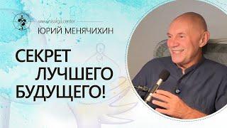 Секрет лучшего будущего! Юрий Менячихин