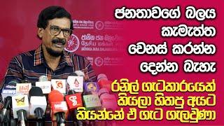 ජනාධිපතිවරණය ගැන තවදුරටත් සැකයක් තියාගන්න එපා | Tilvin Silva | NPP Press conference