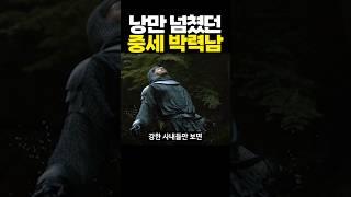 낭만 넘쳤던 중세 박력남
