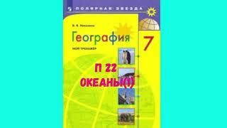 ГЕОГРАФИЯ 7 КЛАСС П 22 ОКЕАНЫ (1) АУДИО СЛУШАТЬ