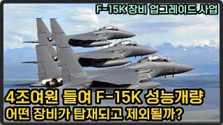 F-15K 성능개량 사업, 4조 5600억원 들여 장비 업그레이드 한다