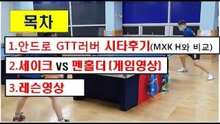 게임영상/원포인트레슨영상/MXK (H) 와 GTT45 러버 비교