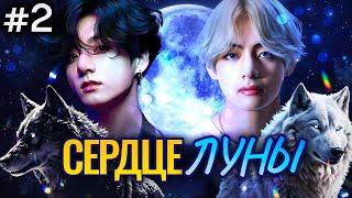 СЕРДЦЕ ЛУНЫ • 2 Часть • Омегаверс Озвучка ФФ ВИГУКИ • Фанфики БТС