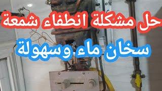 كيفية اصلاح مشكلة انطفاء شمعة سخان ماء وسهولة