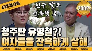 ‍6회 요약 | 충청도 연쇄살인사건 | 3명의 여자를 죽인 살인범 [용감한형사들] 매주 (금) 밤 8시 50분 본방송