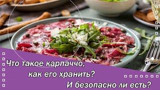 Что такое карпаччо? Как его хранить, и безопасно ли есть?