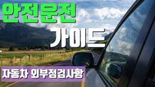 [일엽편주TV] 안전운전 가이드 - 자동차 외부점검사항