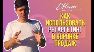 Как применить ретаргетинг в воронке продаж  | E11even Marketing