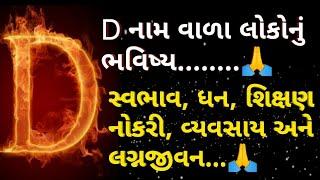 D નામ  વાળા લોકો નું ભવિષ્ય|d name vale log kese hote hei|d નામ રાશી|d નામ કા ભવિષ્ય| ધન રાશીના લોકો