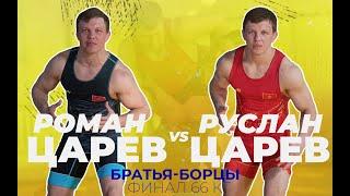 Братья-борцы / Руслан ЦАРЕВ - Роман Царев / Чемпионат КР / ФИНАЛ 66 кг / Архив 2012