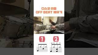 드럼 디스코 리듬 배우기 off beat #drum #drums #드럼 #레슨 #music