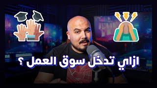 المهارات المطلوبة للدخول إلى سوق العمل (مهم لحديثي التخرج) 