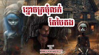 ខ្មោចក្រមុំលក់តែបៃតង[Orn Piseth-និទានរឿង]រឿងនេះពិតជាគួរចង់ស្តាប់ណាស់ព្រោះវាជារឿងពិត