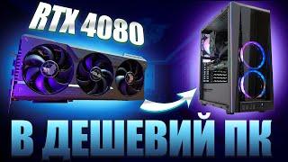 RTX 4080 + Ryzen 5 3600 - НЕРЕАЛЬНЕ ПОЄДНАННЯ! Ігровий тест.