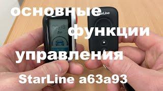 КАК ПОЛЬЗОВАТЬСЯ БРЕЛКОМ ОСНОВНЫЕ ФУНКЦИИ УПРАВЛЕНИЯ СТАРЛАЙН  А63 А93 StarLaine.