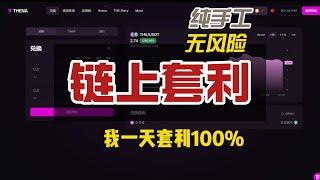 认知到了就是捡，$THE 无风险套利100%教程，纯手工，就是白捡