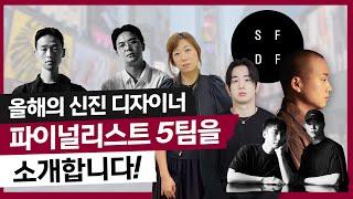 지구의 고민을 컬렉션으로! 신진 디자이너 육성 프로젝트 SFDF 파이널리스트 | 패션스프 ep.05