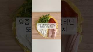요즘 SNS에서 난리난 #또띠아샌드위치#초간단샌드위치#또띠아요리#dietfoodrecipe 🫓