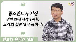 중소렌트카 시장의 스타트업 유니콘을 꿈꾸다 렌트킹 윤영진 대표