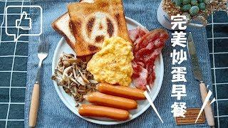 完美炒蛋早餐/早餐系列/屋底下的廚房woody