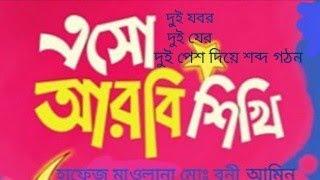 দুই যবর দুই যের ও দুই পেশ দিয়ে শব্দ গঠন |এসো আরবি শিখি