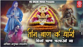 Teen ban ke dhari-तीन बाण के धारी तीनों बाण चलाओ ना-Adishta anushka #adhishta_anushka #msonlinemusic