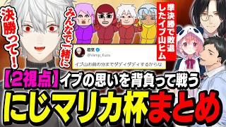 【本戦2視点総まとめ】イブラヒムの思いを背負い優勝を目指す葛葉【にじさんじ/切り抜き/葛葉/シェリン/イブラヒム/にじさんじマリカ杯本配信