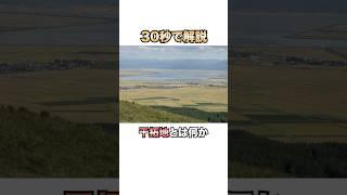 30秒で解説！干拓地とは何か #雑学 #地理 #社会科 #shorts