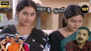 Metti Oli Mega Serial : மெட்டி ஒலி சீரியல் - Episode 129 | Sep 27, 2024