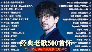 经典老歌500首大全 - 群星 里 一人一首成名曲 - 張宇, 蘇芮, 巫啟賢, 王傑, 邰正宵, 林憶蓮, 張信哲, 趙傳, 潘越雲, 潘美辰, 陳昇, 葉蒨文 ,黃昏