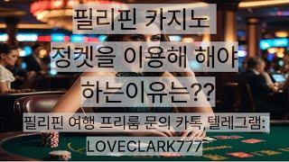 필리핀카지노 정켓을 이용해야하는 이유 및 장점