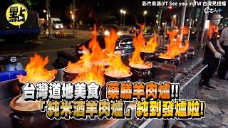 【點新聞】台灣道地美食  藥膳羊肉爐!!    「純米酒羊肉爐」純到發爐啦!