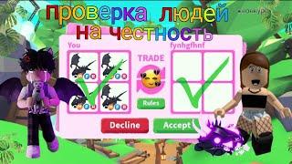 Проверка людей на честность в адопт ми, ИЩУ ОБМАНЩИКОВ! /adopt me, roblox