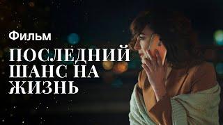 Последний шанс на жизнь | КИНО 2023 | КРИМИНАЛЬНАЯ МЕЛОДРАМА | ФИЛЬМ 2023