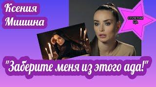 Ксения Мишина рассказала об отношениях с первым мужем-абьюзером