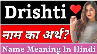 Drishti Name Meaning In Hindi | Drishti Naam Ka Arth Kya Hota Hai | Drishti Ka Arth Kya Hai, Drishti