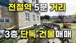 매물214 동두천토지 전철역 5분, 쾌적한 환경과 접근성좋은 노유자시설 건물매매