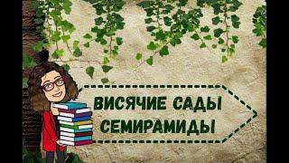 Висячие сады Семирамиды.7 чудес Древнего мира.НЕшкольные уроки.