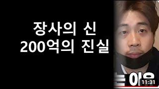 장사의 신 200억 매각 이해