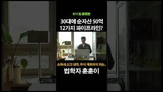 젊은 부자의 12가지 수익 파이프라인 #shorts
